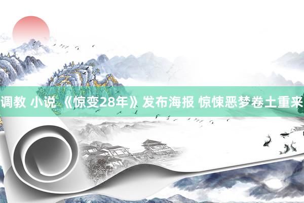 调教 小说 《惊变28年》发布海报 惊悚恶梦卷土重来